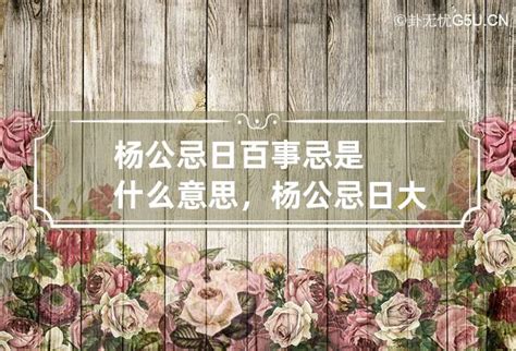 勿用大吉意思|杨公忌日百事忌是什么意思，杨公忌日大事勿用解析